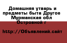 Домашняя утварь и предметы быта Другое. Мурманская обл.,Островной г.